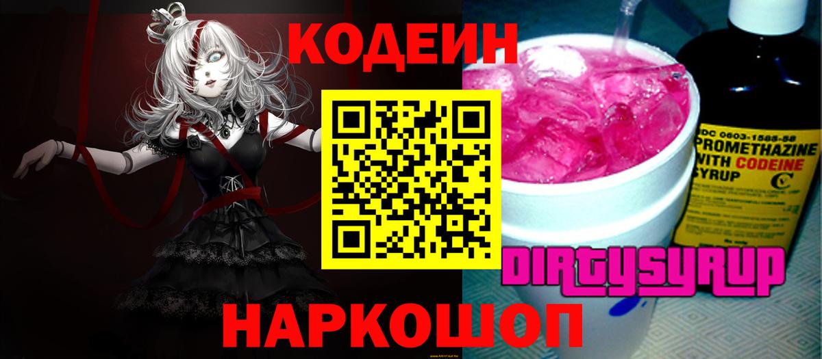 Codein напиток Lean (лин) Еманжелинск